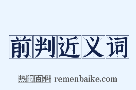 前判近义词是什么意思的图片